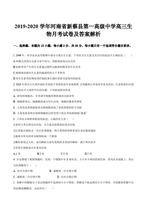 2019-2020学年河南省新蔡县第一高级中学高三生物月考试卷及答案解析