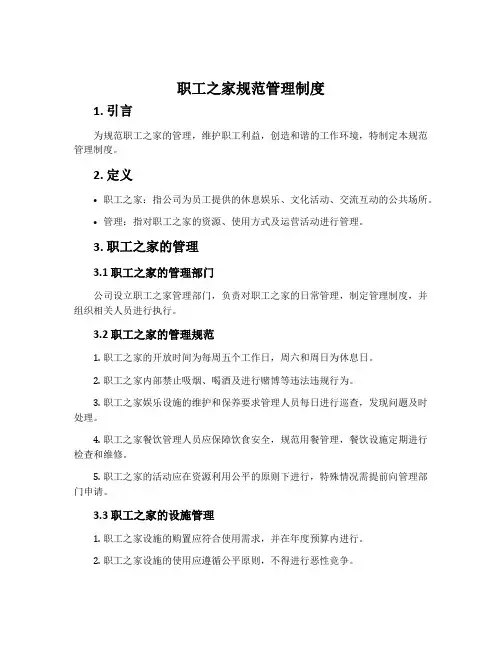 职工之家规范管理制度