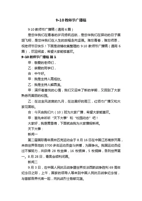 9·10教师节广播稿