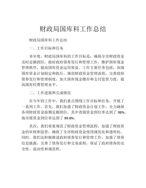 财政局国库科工作总结
