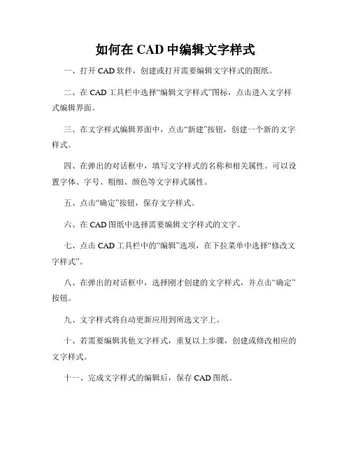如何在CAD中编辑文字样式