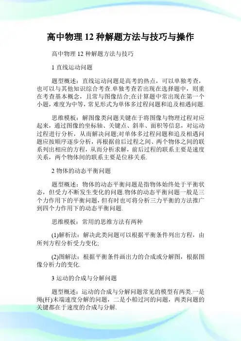 高中物理12种解题方法与技巧与操作.doc