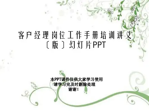 客户经理岗位工作手册培训讲义(版)幻灯片PPT