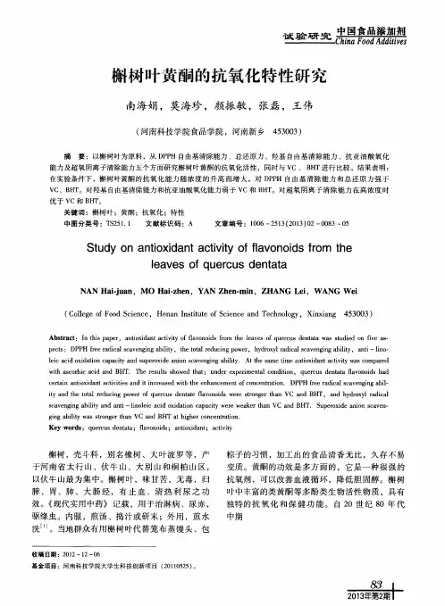 槲树叶黄酮的抗氧化特性研究