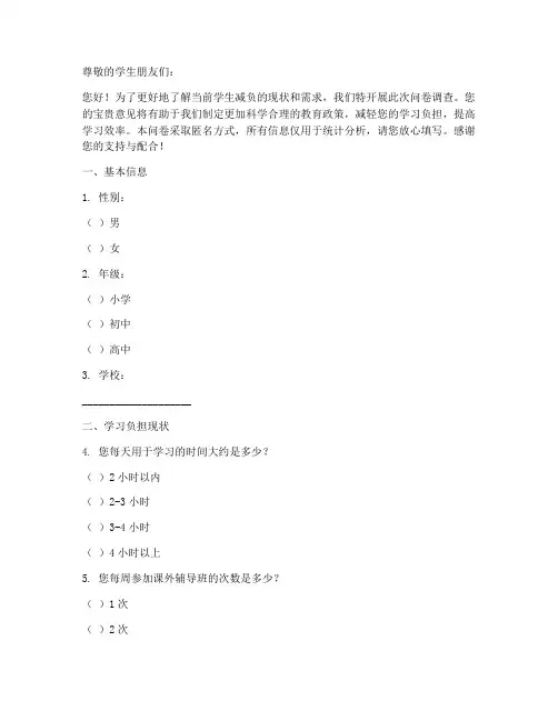 学生减负行为调查问卷模板