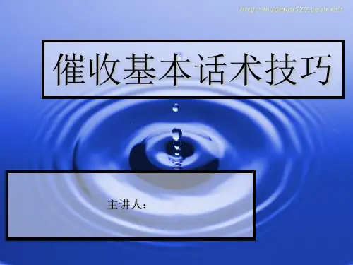培训资料-催收基本话术和技巧