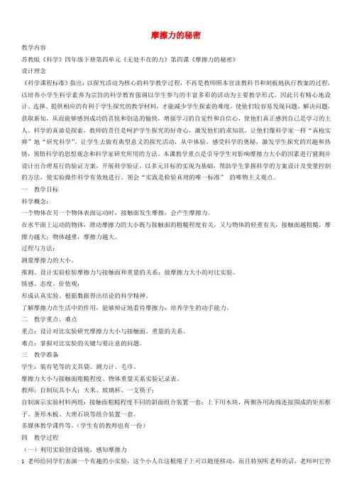 四年级科学下册 摩擦力的秘密教学设计与反思 苏教版