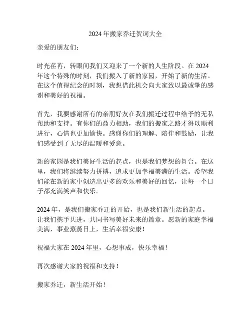 2024年搬家乔迁贺词大全