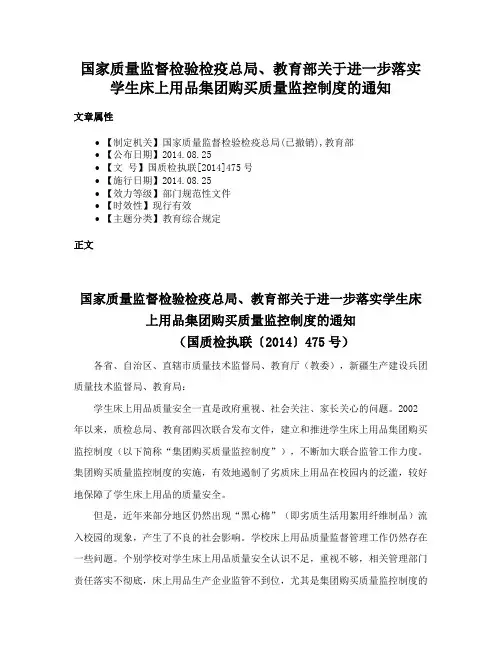 国家质量监督检验检疫总局、教育部关于进一步落实学生床上用品集团购买质量监控制度的通知