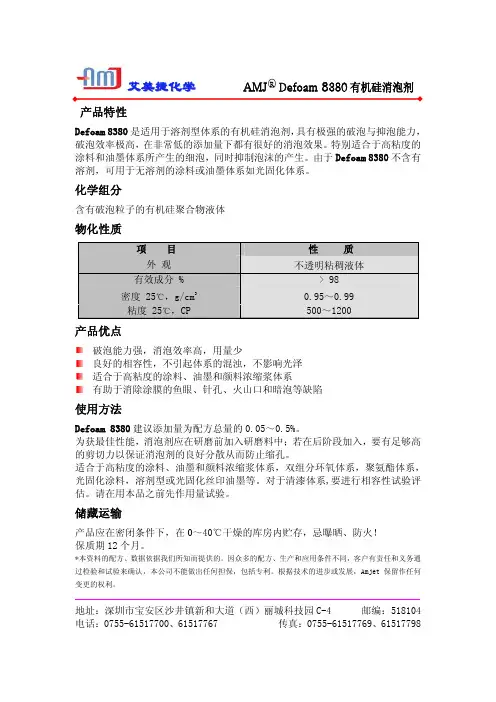 艾美捷化学 Defoam 8380 有机硅消泡剂 说明书