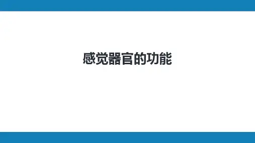 第九版生理学第九章 感觉器官的功能(第1~3节)
