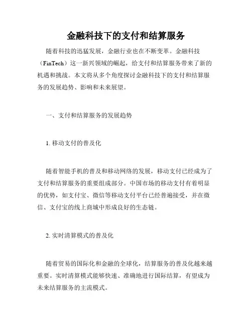 金融科技下的支付和结算服务