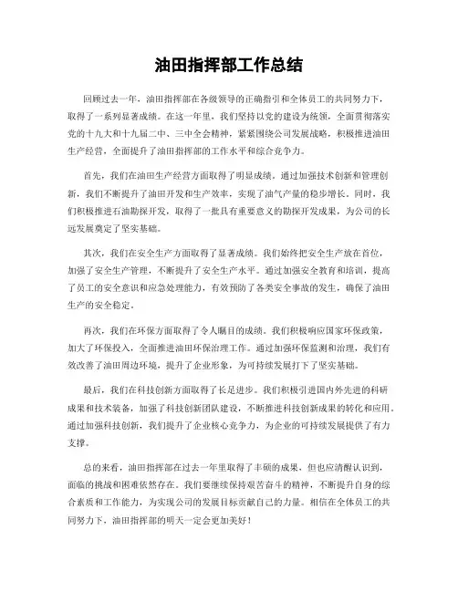 油田指挥部工作总结