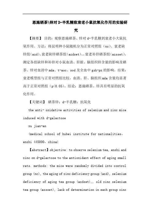 恩施硒茶-锌对D-半乳糖致衰老小鼠抗氧化作用实验论文