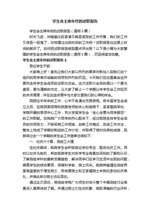 学生会主席年终的述职报告（通用5篇）