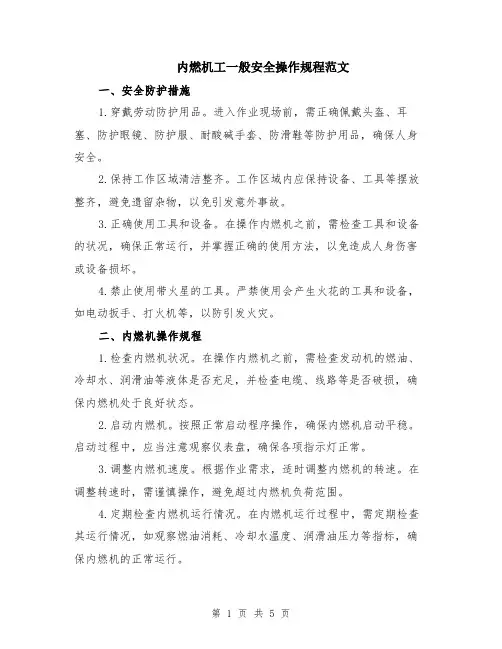 内燃机工一般安全操作规程范文（二篇）