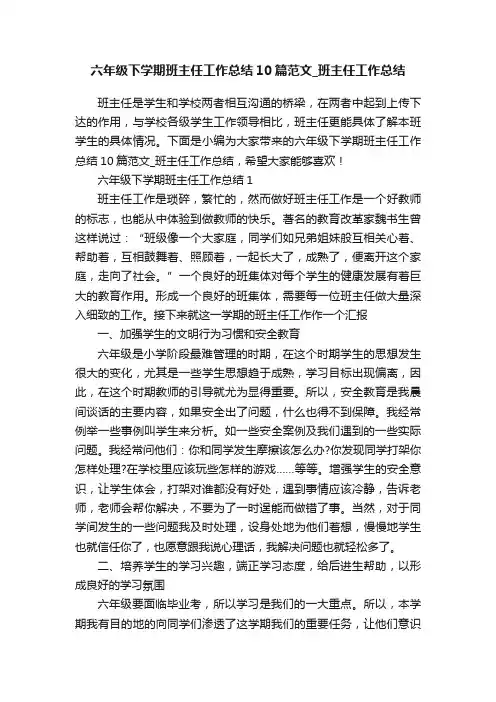 六年级下学期班主任工作总结10篇范文_班主任工作总结