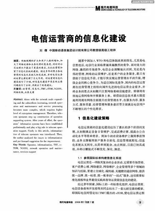 电信运营商的信息化建设