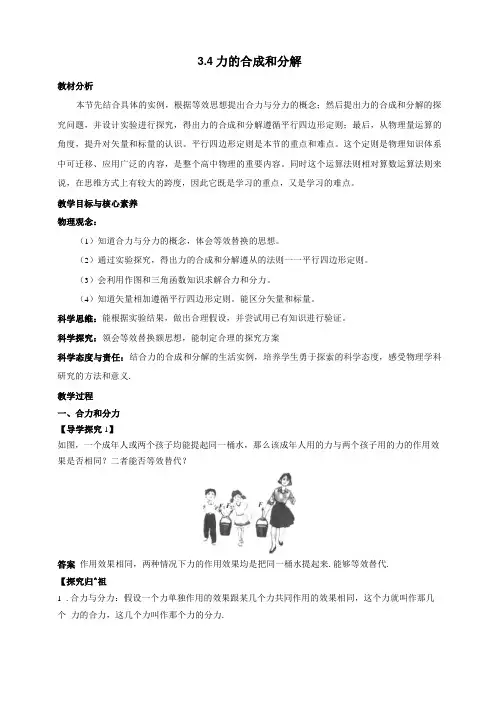 4力的合成和分解—【新教材】人教版2019高中物理必修第一册教学设计