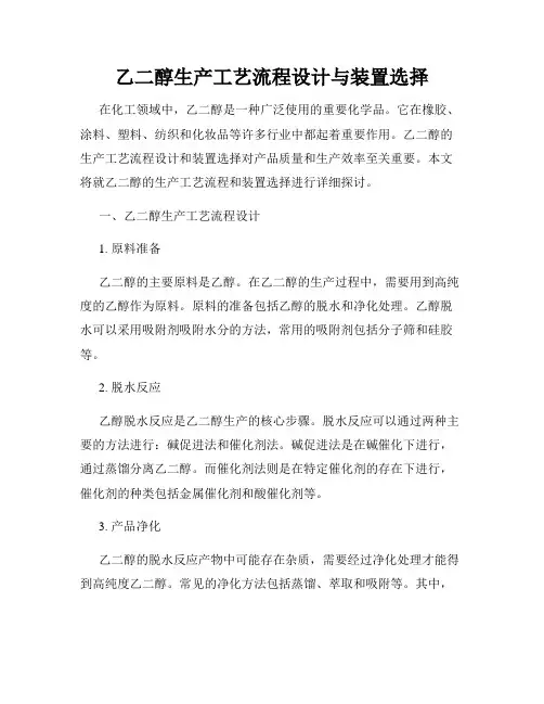 乙二醇生产工艺流程设计与装置选择