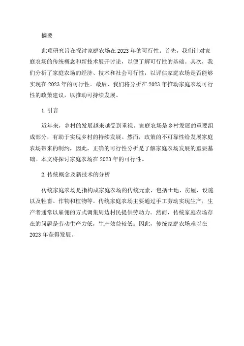 2024年家庭农场可行性研究报告