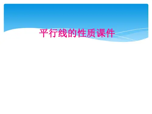  平行线的性质课件