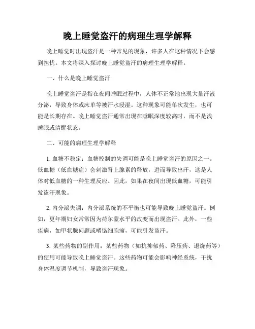 晚上睡觉盗汗的病理生理学解释