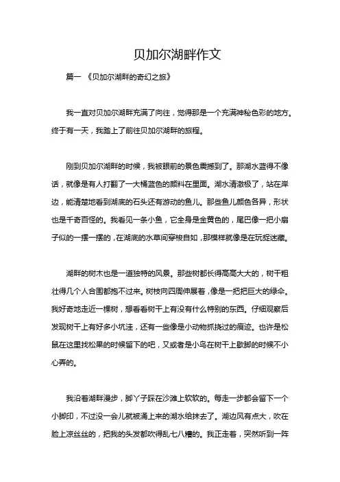 贝加尔湖畔作文