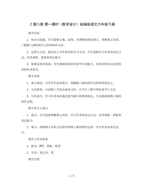 2 腊八粥 第一课时(教学设计)统编版语文六年级下册