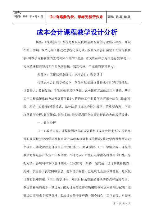 成本会计课程教学设计分析