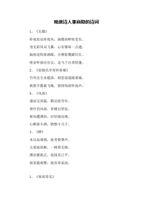 晚唐诗人李商隐的诗词