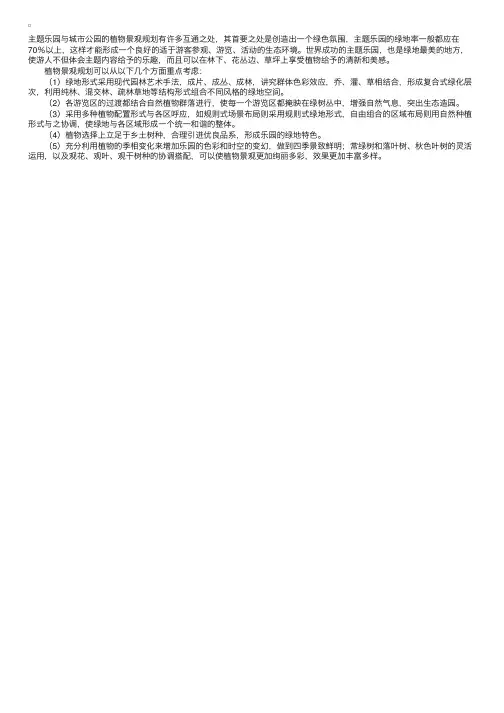 主题公园植物景观规划