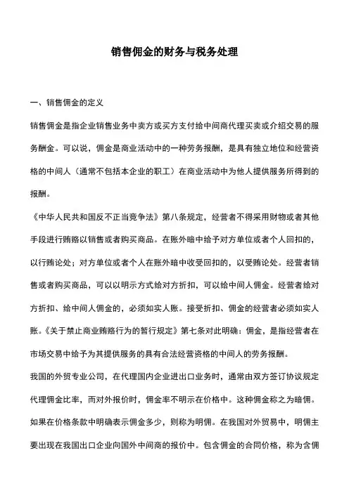 会计经验：销售佣金的财务与税务处理