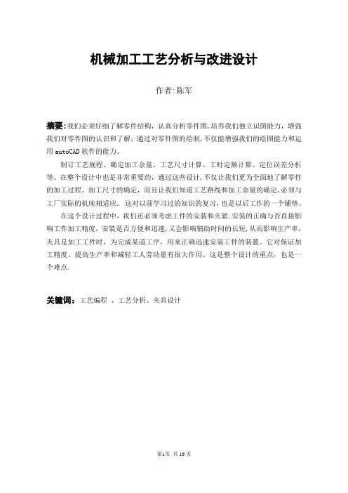 机械加工工艺分析与改进设计毕业论文【范本模板】