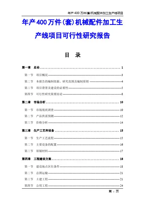 年产400万件(套)机械配件加工生产线项目可行性研究报告