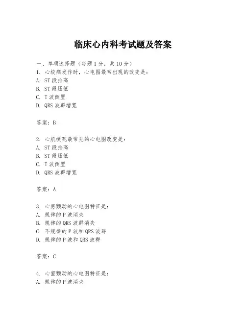 临床心内科考试题及答案