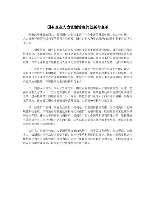 国有企业人力资源管理的创新与变革
