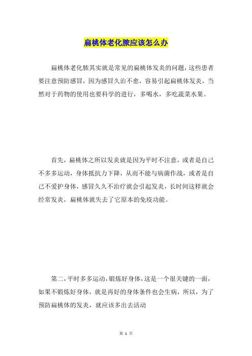 扁桃体老化脓应该怎么办