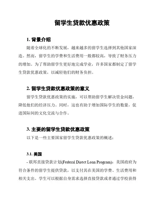 留学生贷款优惠政策