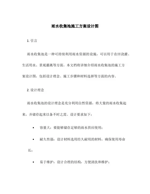 雨水收集池施工方案设计图