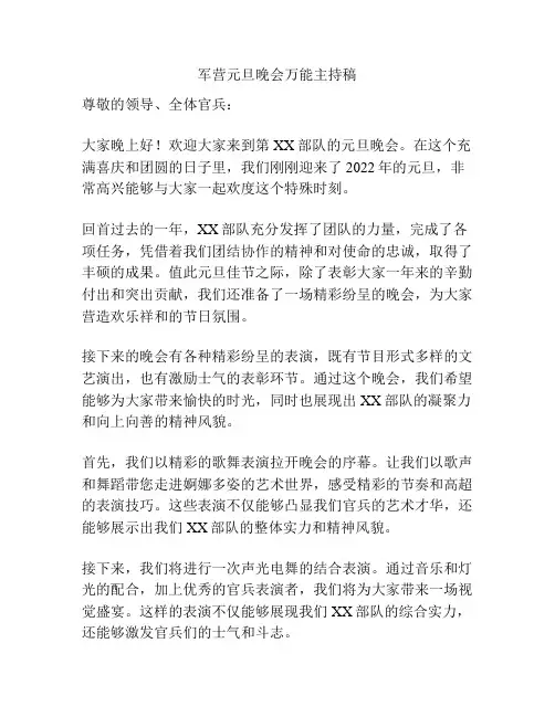 军营元旦晚会万能主持稿