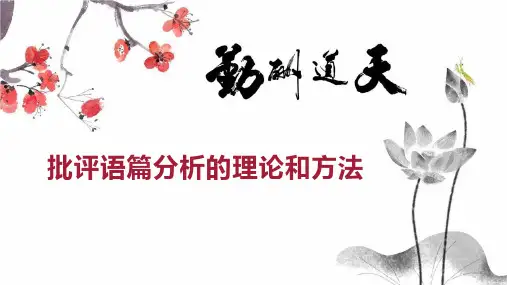 批评语篇分析的理论和方法