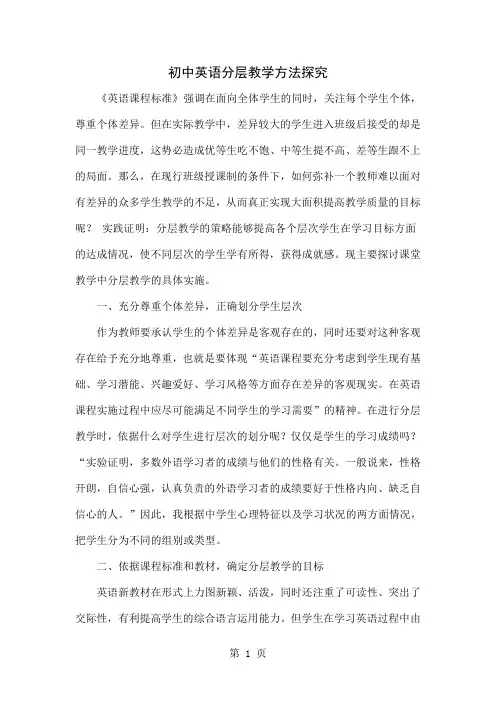 初中英语分层教学方法探究共5页word资料