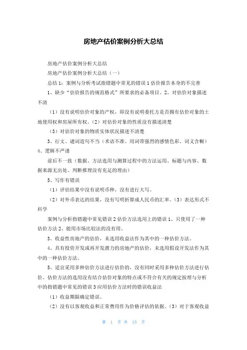 房地产估价案例分析大总结