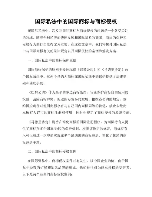 国际私法中的国际商标与商标侵权