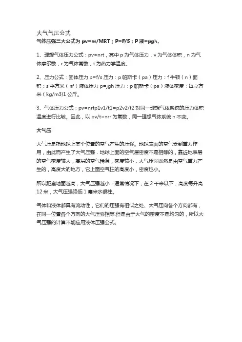 大气气压公式