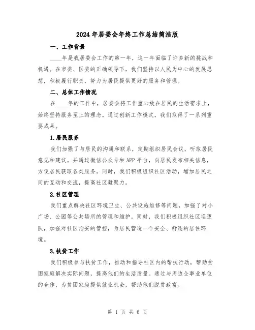 2024年居委会年终工作总结简洁版(2篇)