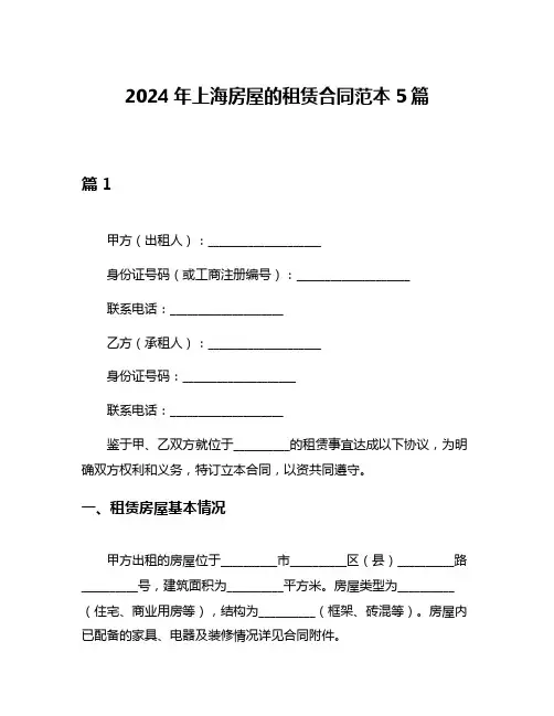 2024年上海房屋的租赁合同范本5篇