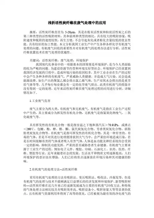浅析活性炭纤维在废气处理中的应用