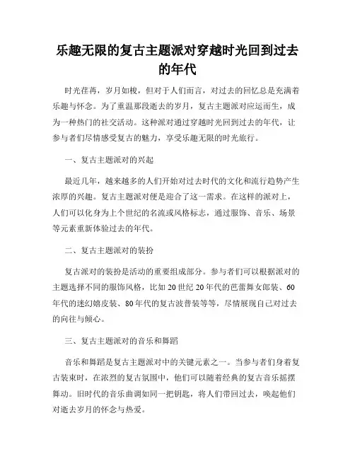 乐趣无限的复古主题派对穿越时光回到过去的年代